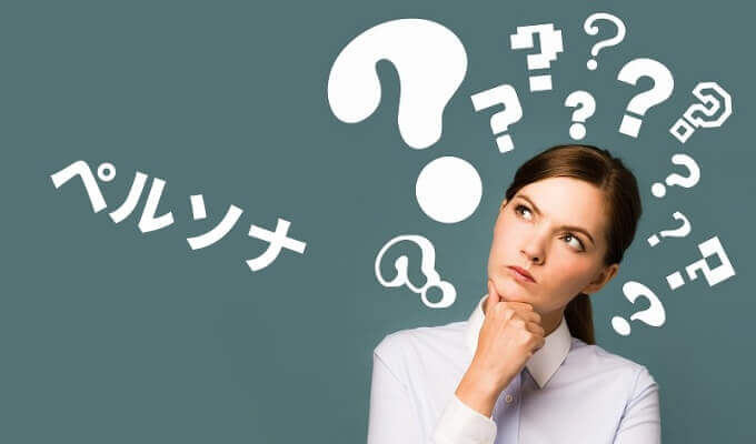 ペルソナとは