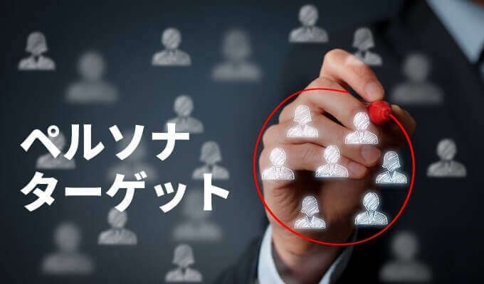 ペルソナとターゲットの違い