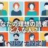 ペルソナ設定で読者の心を掴む