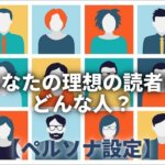 ペルソナ設定で読者の心を掴む