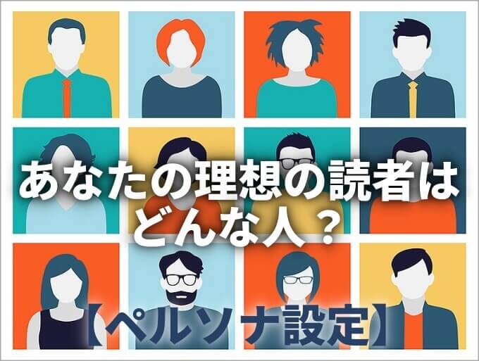 ペルソナ設定で読者の心を掴む