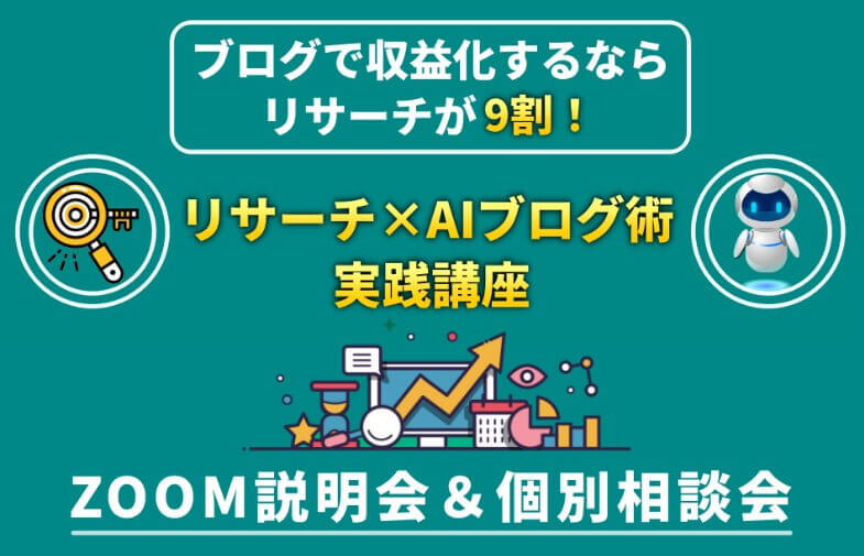 リサーチ×AIブログ術のZOOM説明会