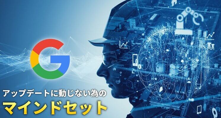 Googleのアップデートに動じない為のマインドセット