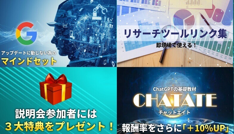 【リサーチ×AIブログ作成】の説明会の参加特典