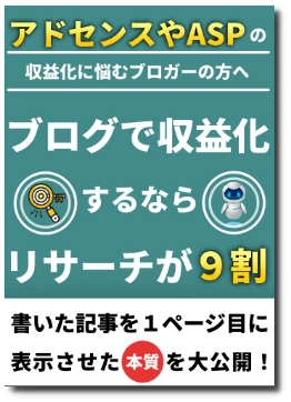 ブログで収益化するならリサーチが9割