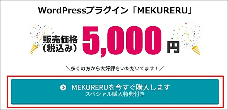 MEKUREU購入画面