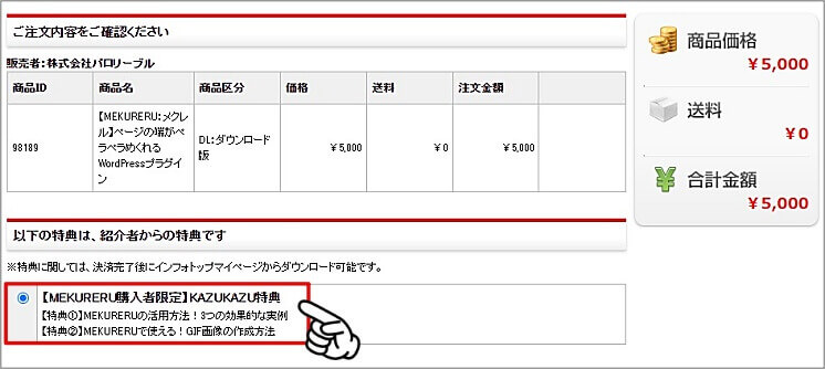 【MEKURERU購入者限定】KAZUKAZU特典