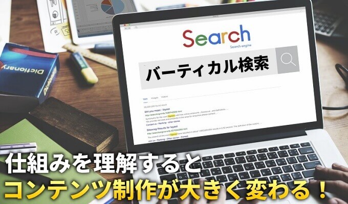 バーティカル検索と仕組み