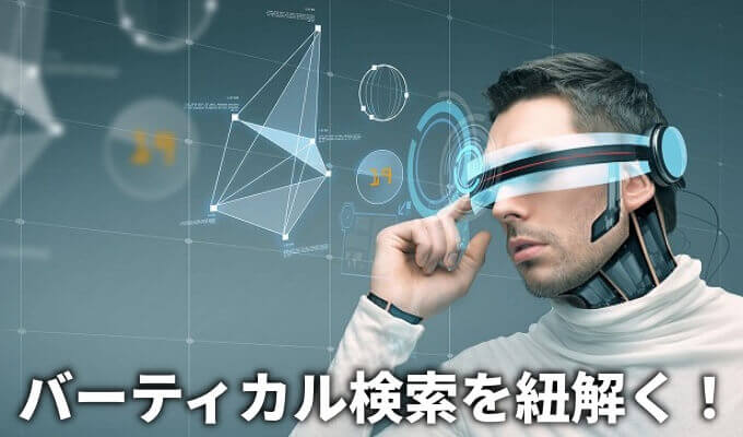 バーティカル検索とは