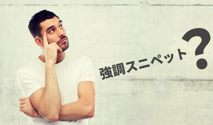 強調スニペットとは?