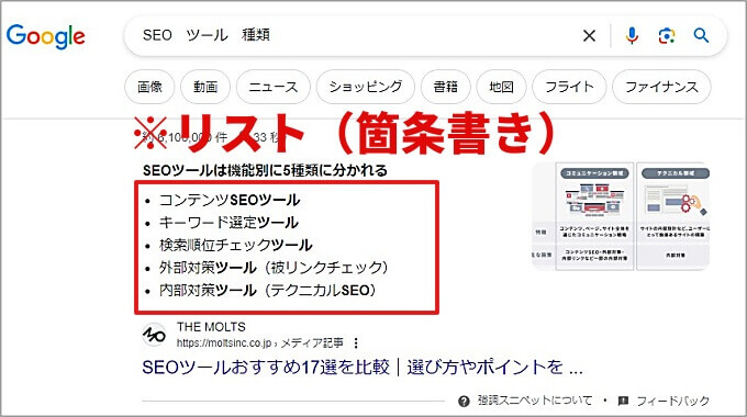 強調スニペットのリスト(箇条書き)