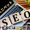 強調スニペットとSEO