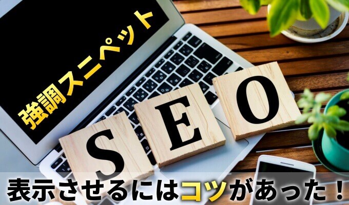 強調スニペットとSEO
