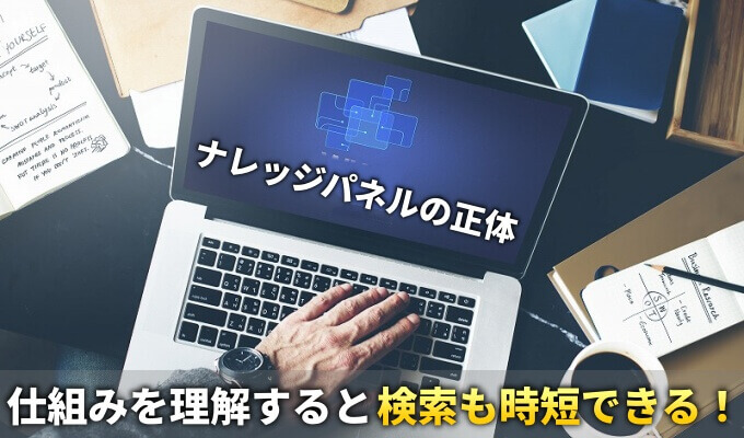 ナレッジパネルの仕組みや効果
