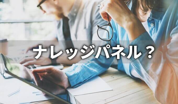 ナレッジパネルとは