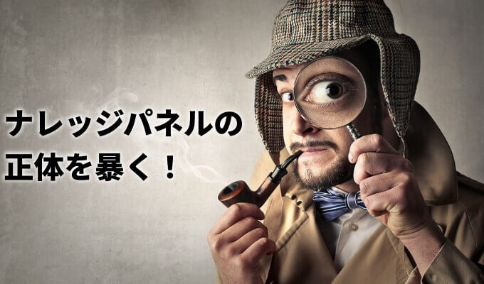 ナレッジパネルの正体