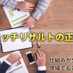 リッチリザルトと正体とは？