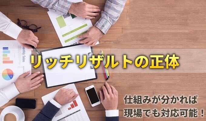 リッチリザルトと正体とは？