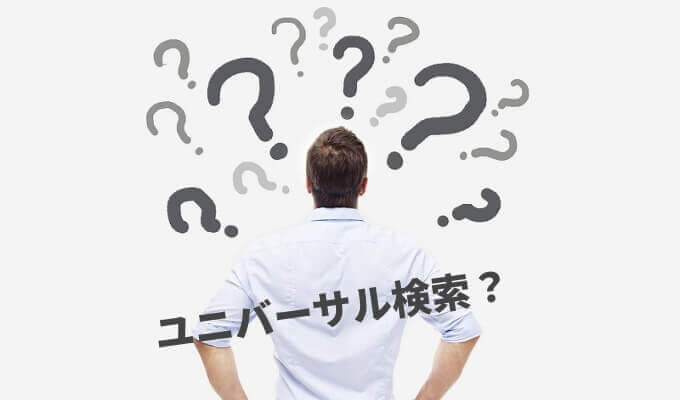 ユニバーサル検索とは