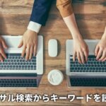 ユニーバーサル検索