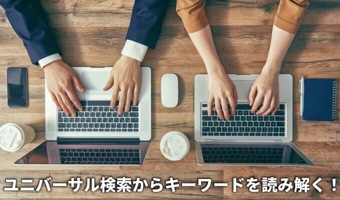 ユニーバーサル検索