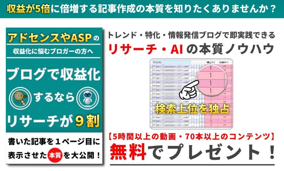 ブログで収益化するならリサーチが9割のバナー