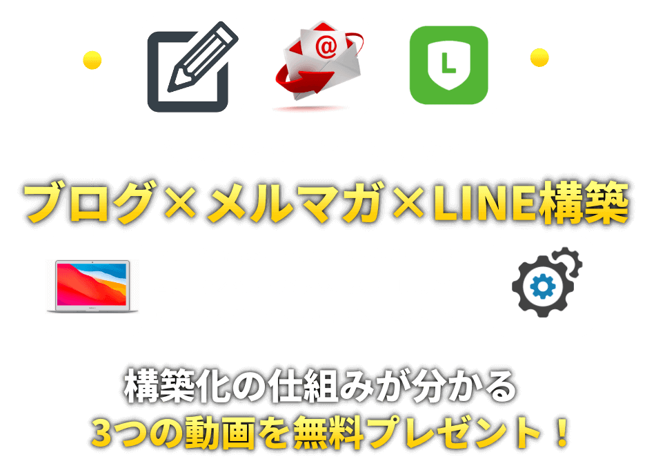 【ブログ×メルマガ×LINE構築】得意分野を収益化して売上が3倍！のヘッダー