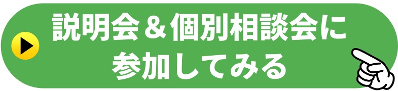 説明会＆個別相談会参加ボタン