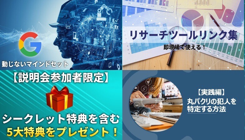 【ブログ×メルマガ×LINE構築】実践講座の説明会＆個別相談会の5大特典