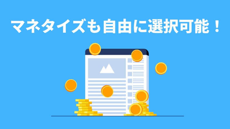 マネタイズ選択