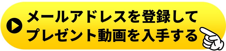 メールアドレス登録ボタン