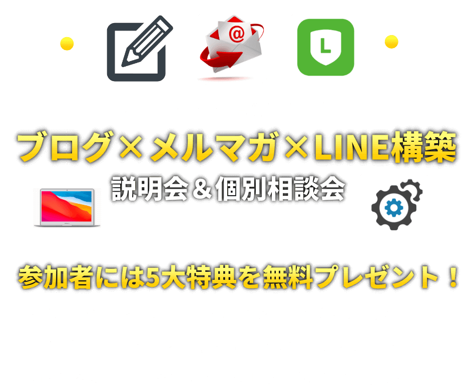 ブログ×メルマガ×LINE構築の説明会＆個別相談会のヘッダー