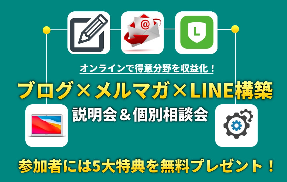 ブログ×メルマガ×LINE構築の説明会＆個別相談会